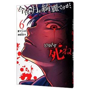 今夜は月が綺麗ですが、とりあえず死ね 6／榊原宗々