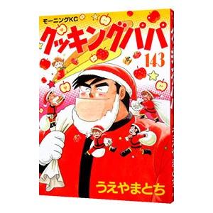 クッキングパパ 143／うえやまとち