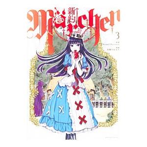 新約marchen 3 マガジンエッジkc 鳥飼やすゆき コミック Hmv Books Online Yahoo 店 通販 Yahoo ショッピング