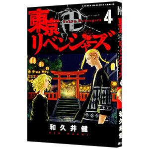 東京卍リベンジャーズ 4／和久井健