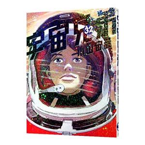 宇宙兄弟 32／小山宙哉｜ネットオフ ヤフー店