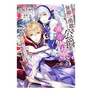 世界一勇敢な公爵と薄幸令嬢 憧れの結婚で極上の幸せをつかみました／七福さゆり