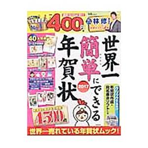 世界一簡単にできる年賀状 2017／宝島社