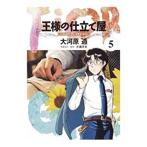 王様の仕立て屋−フィオリ・ディ・ジラソーレ− 5／大河原遁