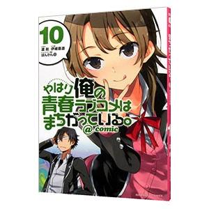 やはり俺の青春ラブコメはまちがっている。＠comic 10／伊緒直道
