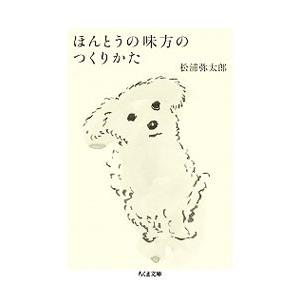 ほんとうの味方のつくりかた／松浦弥太郎の買取情報