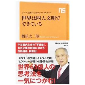 世界は四大文明でできている／橋爪大三郎