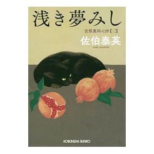浅き夢みし（吉原裏同心抄2）／佐伯泰英