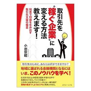 取引先を“稼ぐ企業”に変える方法教えます！／小出宗昭