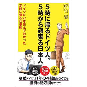 ５時に帰るドイツ人、５時から頑張る日本人／熊谷徹