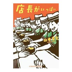 店長がいっぱい／山本幸久