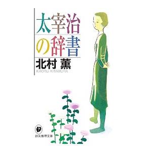 太宰治の辞書／北村薫