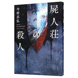 屍人荘の殺人／今村昌弘｜ネットオフ ヤフー店