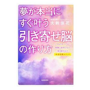 夢が本当にすぐ叶う「引き寄せ脳」の作り方／大鈴佳花