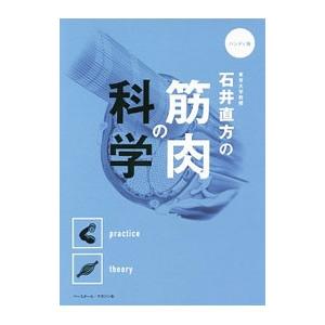 東京大学教授石井直方の筋肉の科学／石井直方