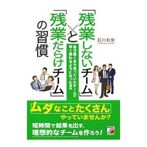 「残業しないチーム」と「残業だらけチーム」の習慣／石川和男（1968〜 学習法）