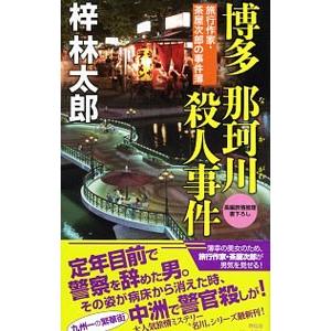 博多那珂川殺人事件／梓林太郎
