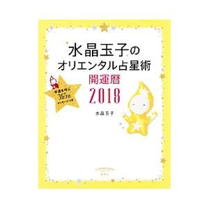 水晶玉子のオリエンタル占星術幸運を呼ぶ365日メ...の商品画像
