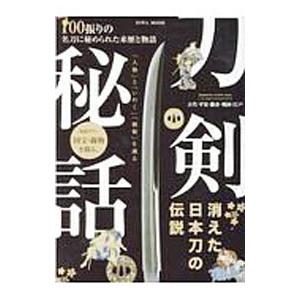 刀剣秘話／英和出版社