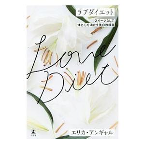ラブダイエット／AngyalErica