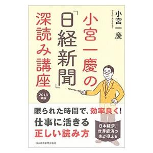 小宮一慶の「日経新聞」深読み講座 ２０１８年版／小宮一慶