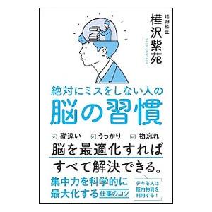 絶対にミスをしない人の脳の習慣／樺沢紫苑