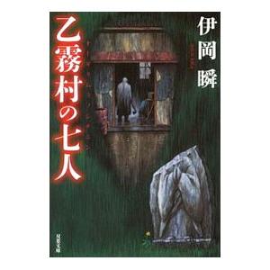 乙霧村の七人／伊岡瞬