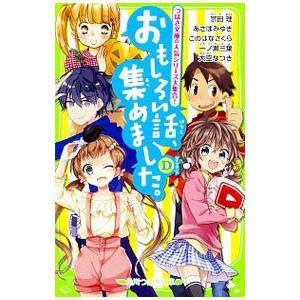 おもしろい話、集めました。 D／宗田理