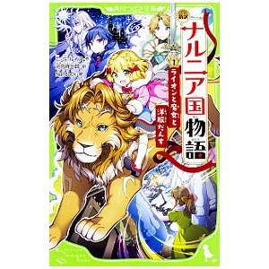 新訳 ナルニア国物語 ライオンと魔女と洋服だんす（角川つばさ文庫） 1／C．S．ルイス
