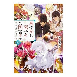 あやかし双子のお医者さん ４／椎名蓮月