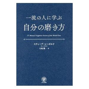 一流の人に学ぶ自分の磨き方／SieboldSteve