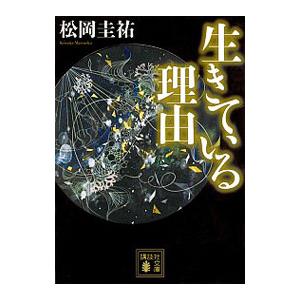 生きている理由／松岡圭祐