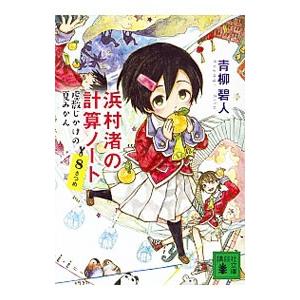 浜村渚の計算ノート ８さつめ／青柳碧人