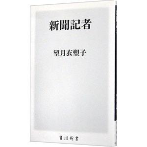 新聞記者／望月衣塑子