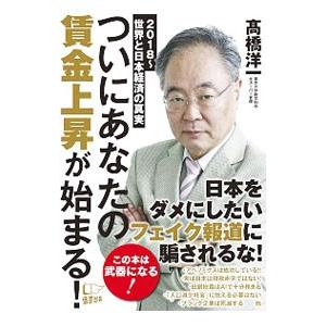 ついにあなたの賃金上昇が始まる！／高橋洋一（大蔵省）