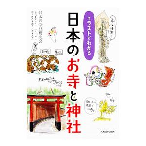 イラストでわかる日本のお寺と神社／日本の寺社研究会