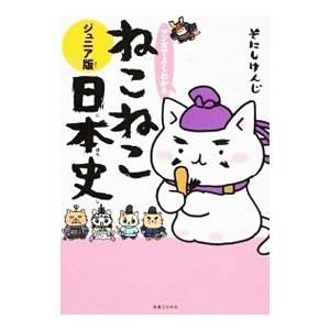 マンガでよくわかるねこねこ日本史 ジュニア版／そにしけんじ