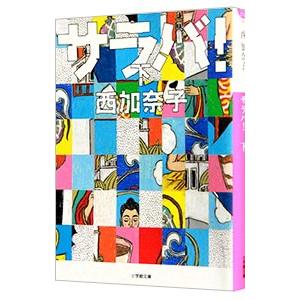 サラバ！ 下／西加奈子