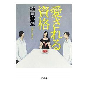 愛される資格／樋口毅宏