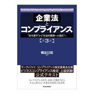 企業法とコンプライアンス／郷原信郎