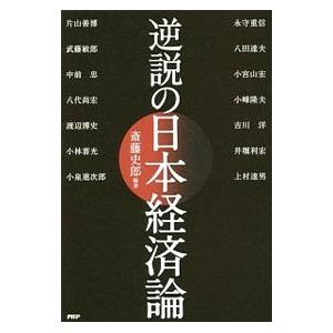 逆説の日本経済論／斎藤史郎（1948〜）