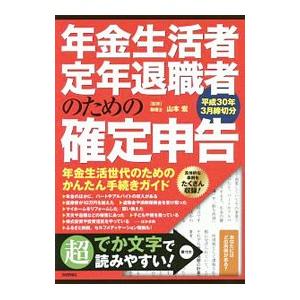 年金生活者・定年退職者のための確定申告 平成30年3月締切分／山本宏