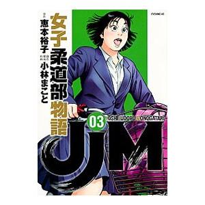 JJM 女子柔道部物語 3／小林まこと