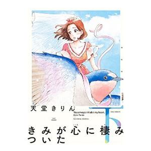 きみが心に棲みついた 下／天堂きりん