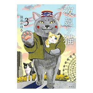 夜廻り猫 3／深谷かほる