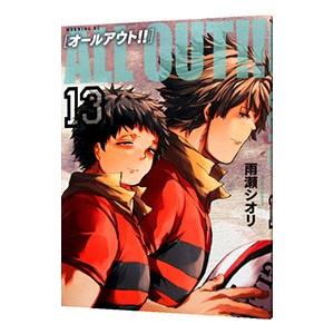 ＡＬＬ ＯＵＴ！！ 13／雨瀬シオリ