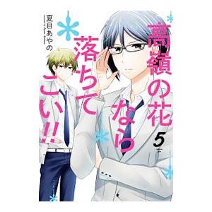 高嶺の花なら落ちてこい！！ 5／夏目あやの