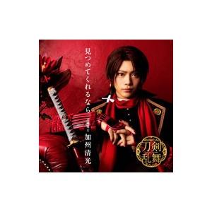 刀剣男子 加州清光／ミュージカル「刀剣乱舞」〜見つめてくれるなら 初回プレス限定版A