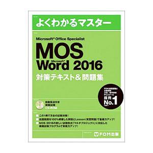 よくわかるマスター Microsoft Office Specialist Microsoft Word 2016対策テキスト＆問題集 ／富士通エフ・オー・エム