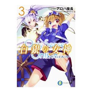 Ｏｎｌｙ Ｓｅｎｓｅ Ｏｎｌｉｎｅ白銀の女神（ミューズ）